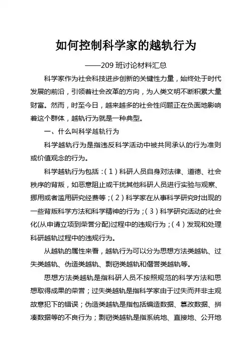 如何控制科学家的越轨行为