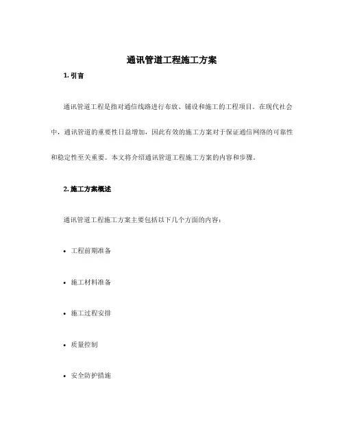 通讯管道工程施工方案