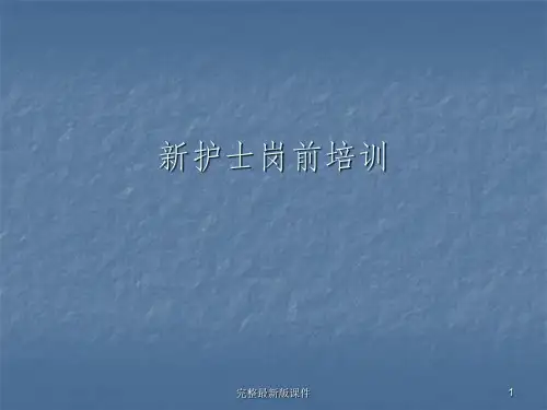 护士岗前培训ppt课件