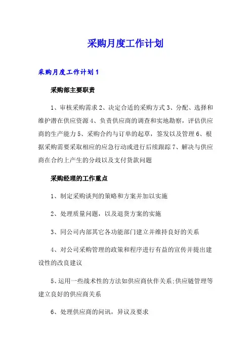 采购月度工作计划