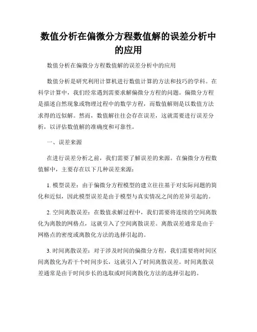 数值分析在偏微分方程数值解的误差分析中的应用  