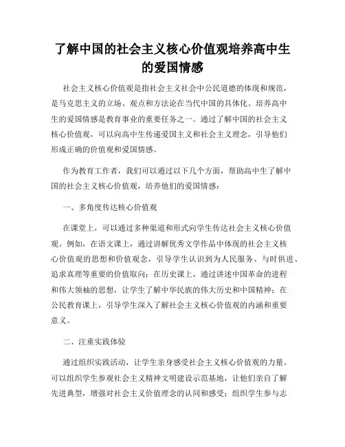 了解中国的社会主义核心价值观培养高中生的爱国情感