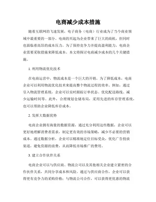 电商减少成本措施