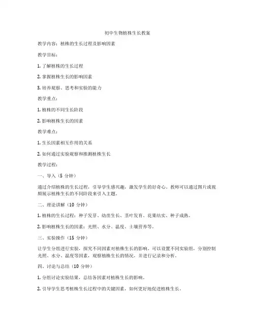 初中生物植株生长教案