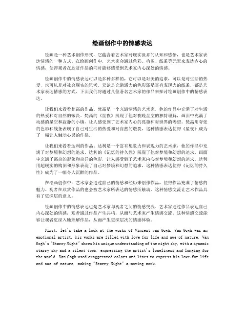 绘画创作中的情感表达