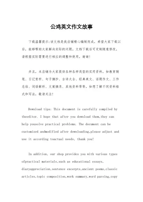 公鸡英文作文故事