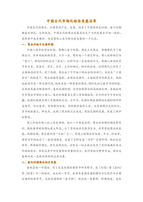 中国古代市场化经济发展沿革
