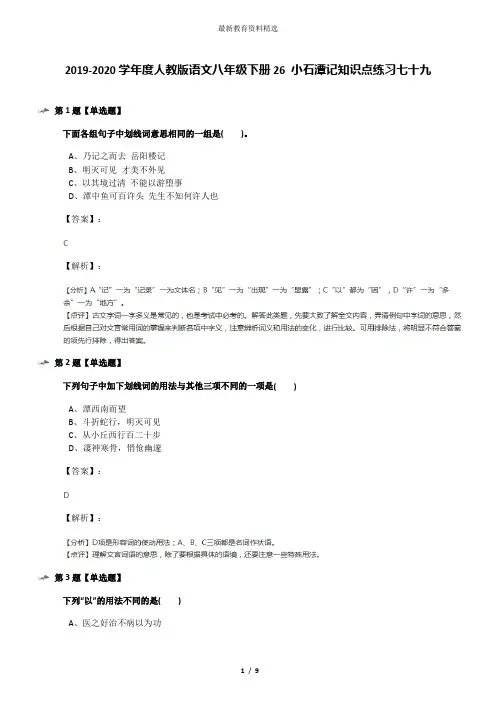 2019-2020学年度人教版语文八年级下册26 小石潭记知识点练习七十九