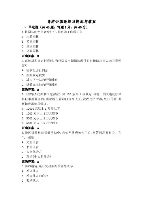 导游证基础练习题库与答案