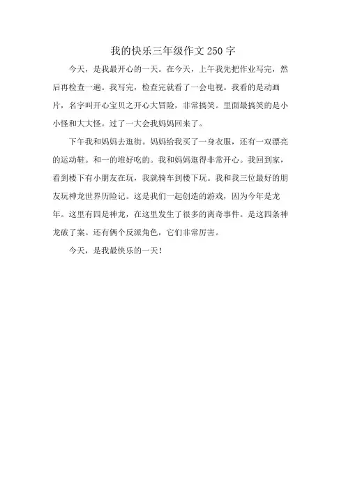 我的快乐三年级作文250字
