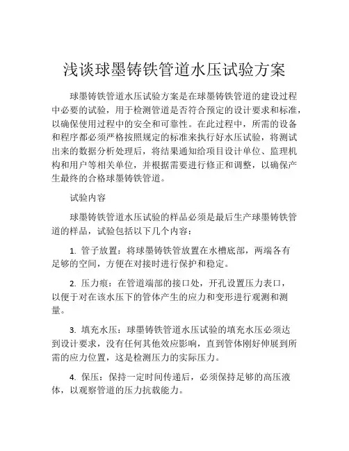 浅谈球墨铸铁管道水压试验方案