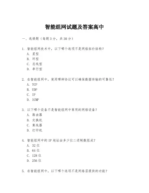 智能组网试题及答案高中