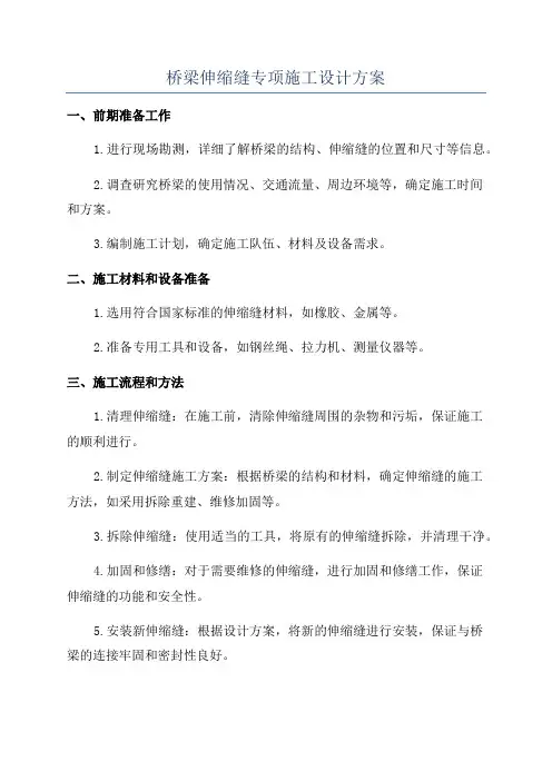 桥梁伸缩缝专项施工设计方案