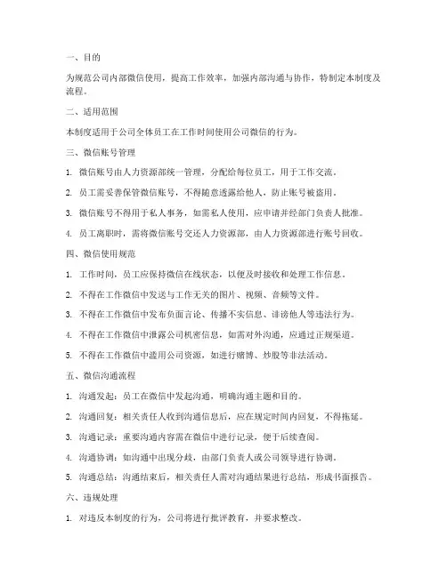 公司工作微信号管理制度及流程