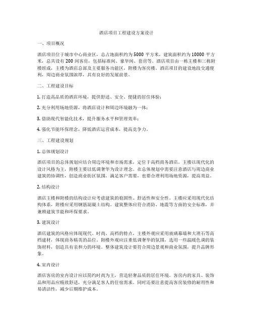 酒店项目工程建设方案设计