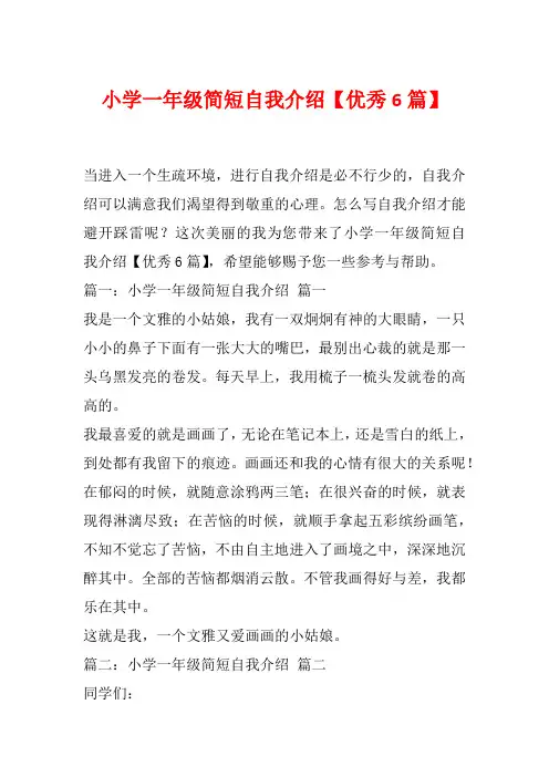 小学一年级简短自我介绍【优秀6篇】