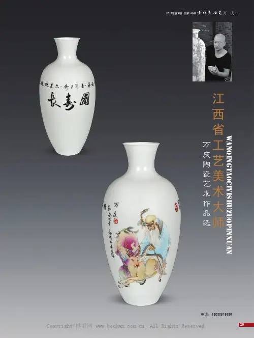 江西省工艺美术大师 万庆陶瓷艺术作品选