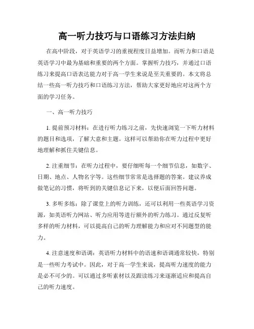 高一听力技巧与口语练习方法归纳