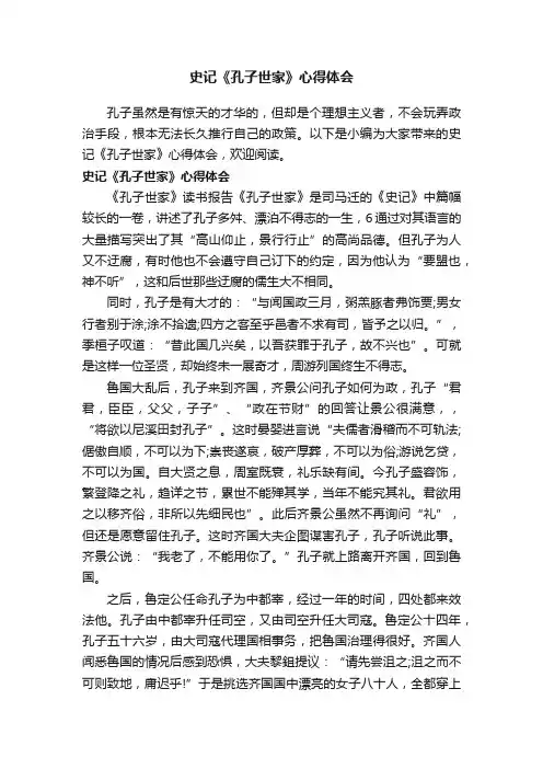 史记《孔子世家》心得体会