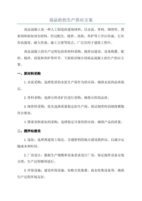 商品砼的生产供应方案