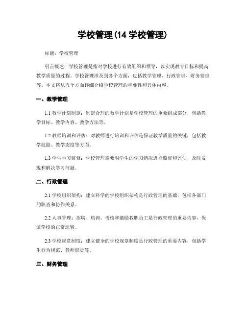 学校管理(14学校管理)