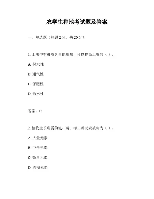 农学生种地考试题及答案