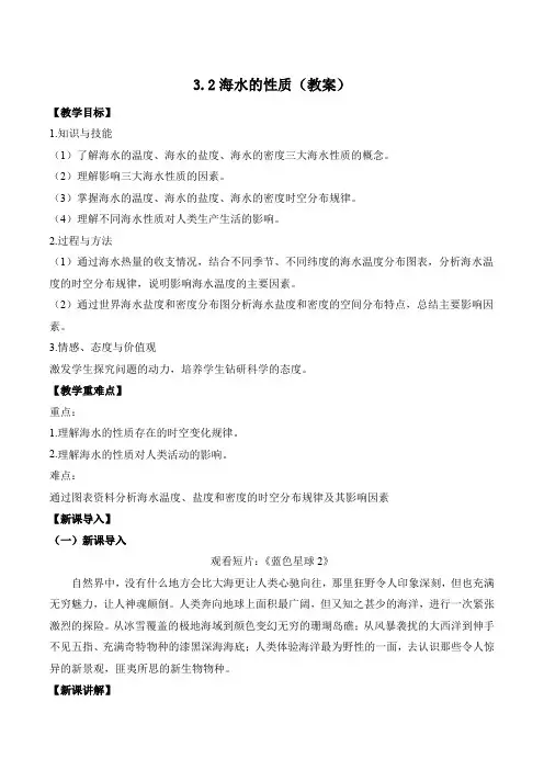 3-2海水的性质(教案)——2023-2024学年高中地理人教版(2019)必修第一册