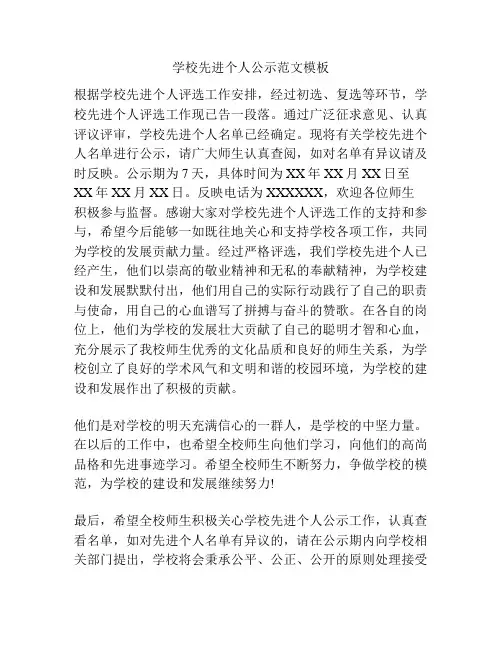 学校先进个人公示范文模板
