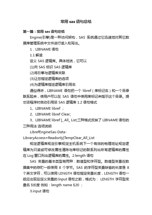 常用sas语句总结