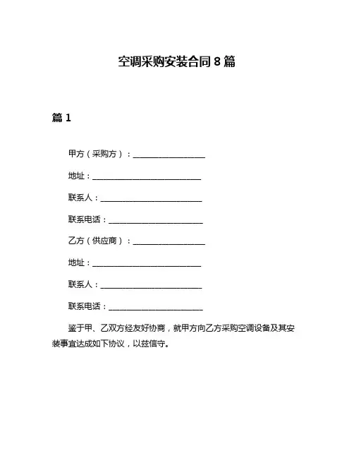 空调采购安装合同8篇