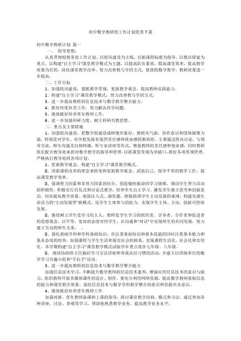 初中数学教研组工作计划优秀7篇