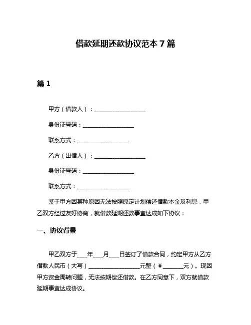 借款延期还款协议范本7篇
