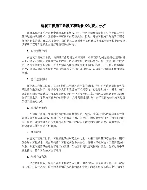 建筑工程施工阶段工程造价控制要点分析