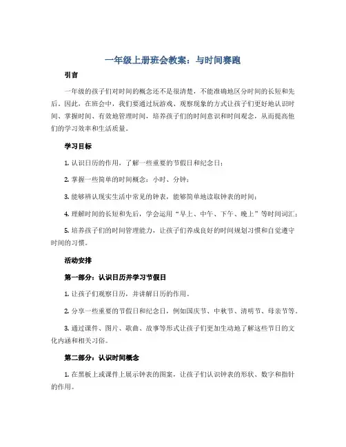 一年级上册班会教案 与时间赛跑 全国通用