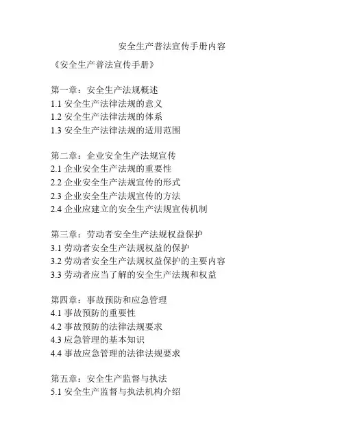 安全生产普法宣传手册内容