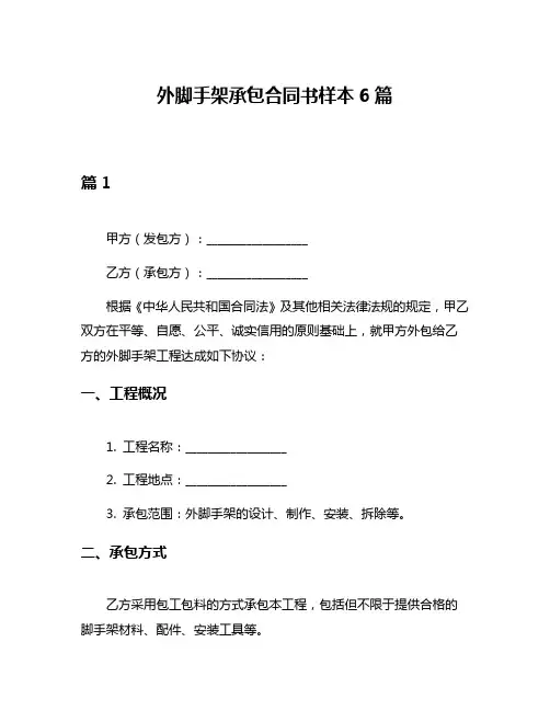 外脚手架承包合同书样本6篇