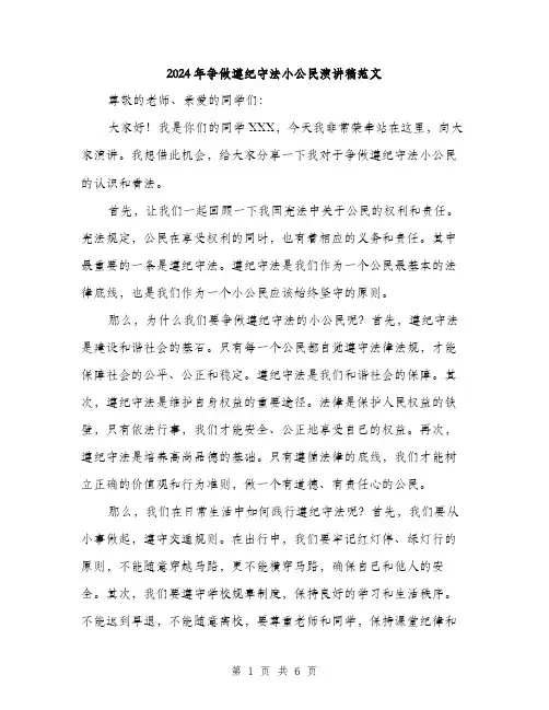 2024年争做遵纪守法小公民演讲稿范文(3篇)