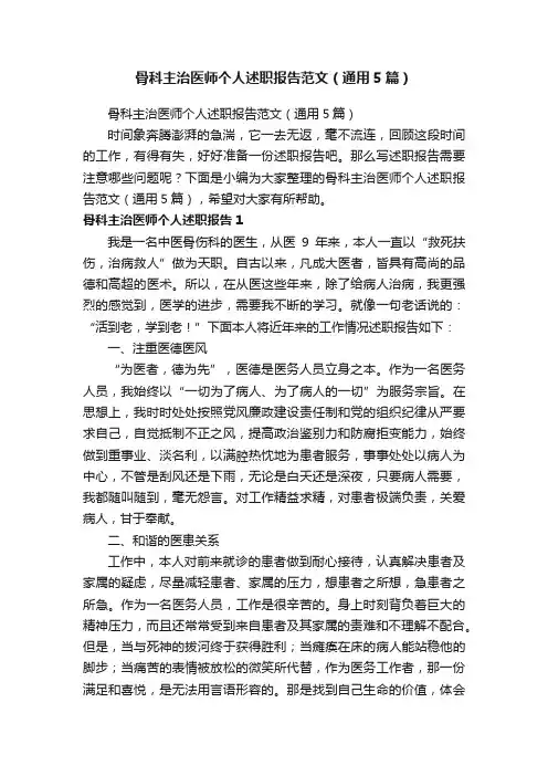 骨科主治医师个人述职报告范文（通用5篇）
