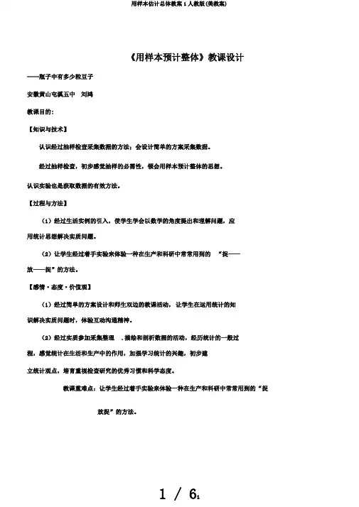 用样本估计总体教案1人教版(美教案)