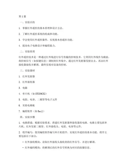 红外遥控控制实验报告(3篇)