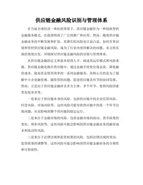 供应链金融风险识别与管理体系