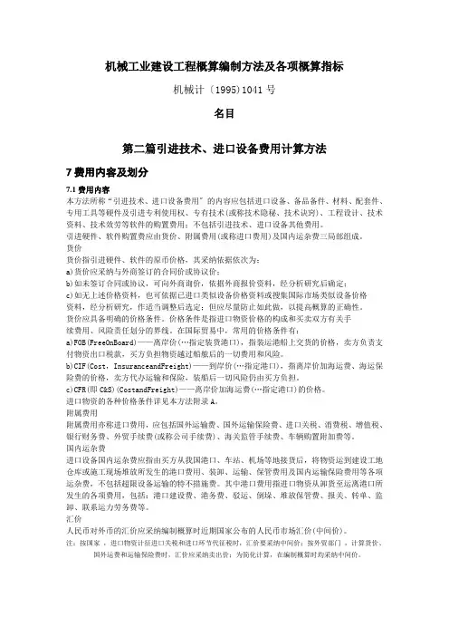 机械工业建设项目概算编制办法及各项概算指标机械计(1
