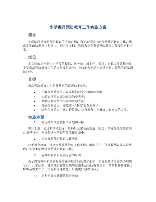 小学毒品预防教育工作实施方案