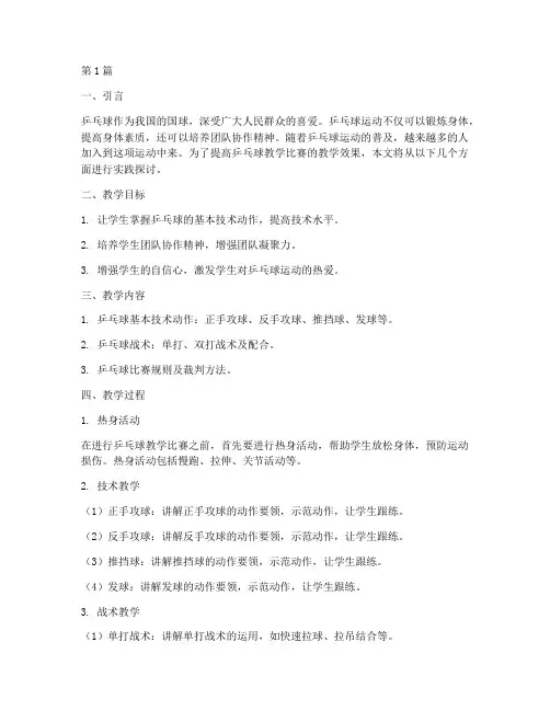 乒乓球教学比赛教学实践(3篇)