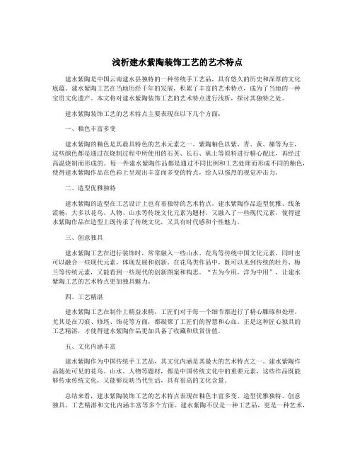 浅析建水紫陶装饰工艺的艺术特点