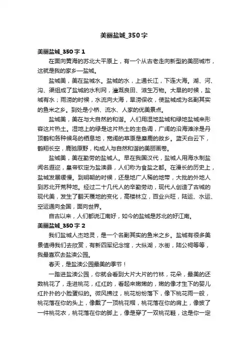 美丽盐城_350字