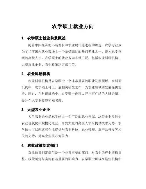 农学硕士就业方向