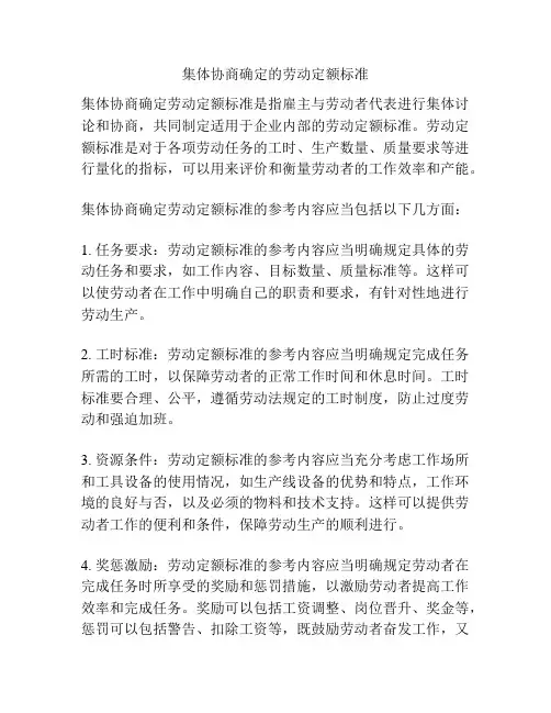 集体协商确定的劳动定额标准