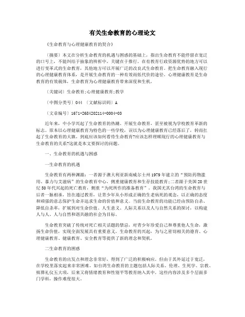有关生命教育的心理论文