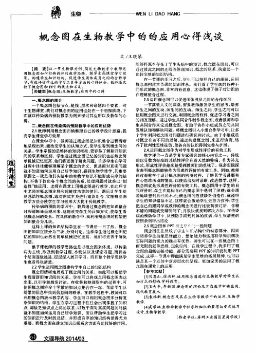概念图在生物教学中的的应用心得浅谈